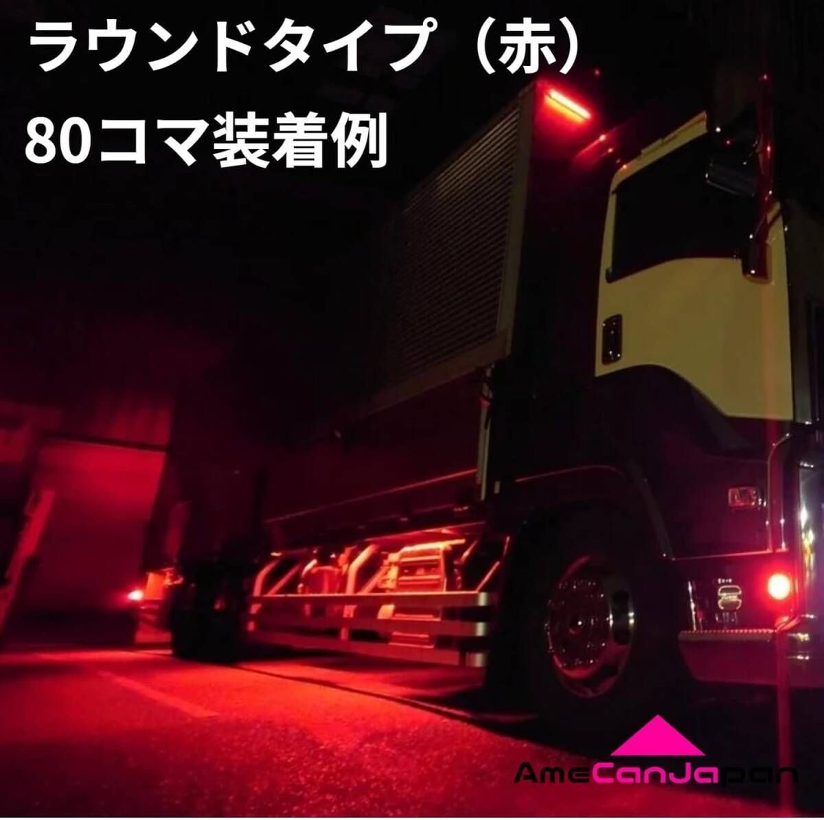 AmeCanJapan 10コマ 24V トラック用品 シャーシマーカー LED マーカーランプ タイヤ灯 作業灯 路肩灯 チップマーカー 赤 レッド  輝 - メルカリ