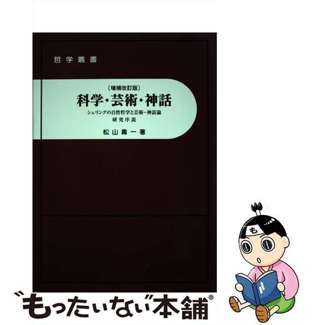 中古】 科学・芸術・神話 シェリングの自然哲学と芸術ー神話論 / 松山