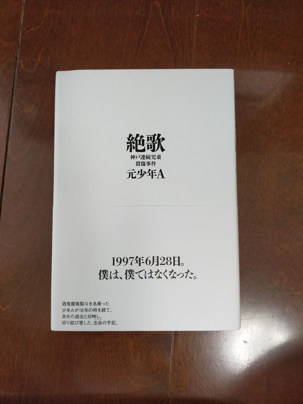 新品・未読品】絶歌 神戸連続児童殺傷事件 - メルカリ