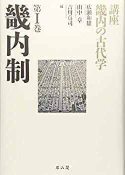 【中古】 畿内制 (講座 畿内の古代学)