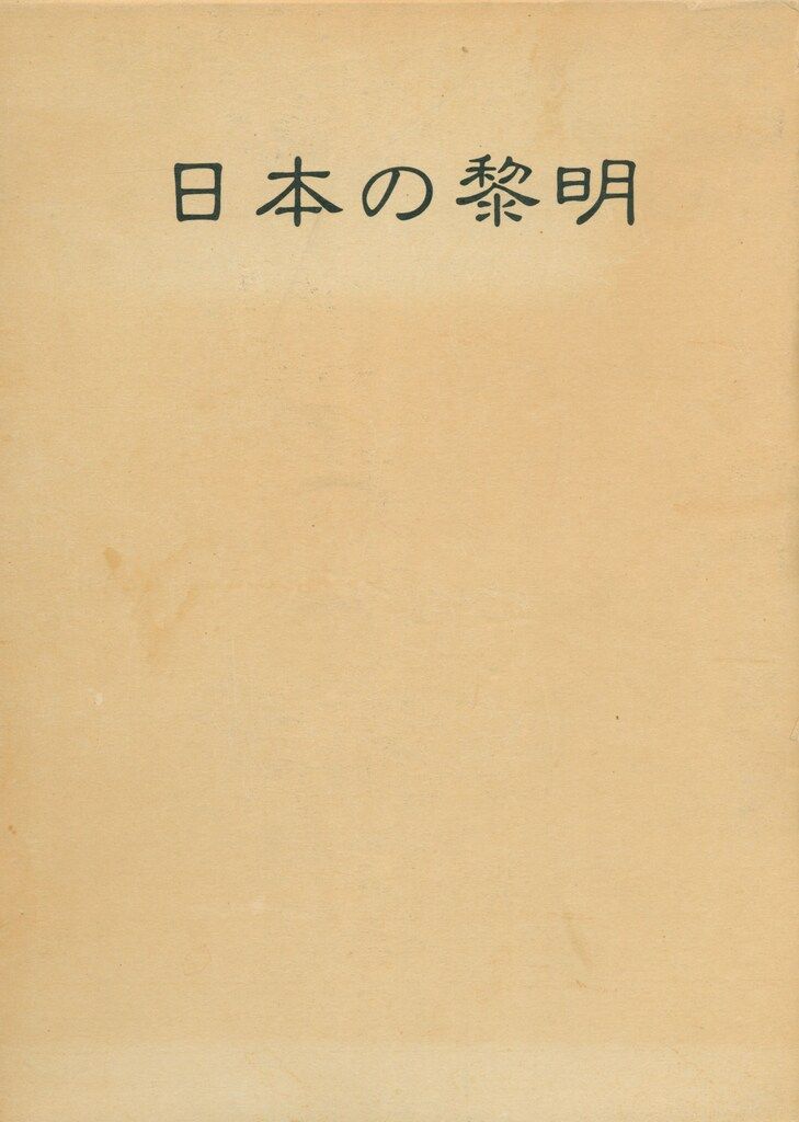 山蔭基央 日本の黎明 日本の黎明 山蔭基央 白馬出版 日本の