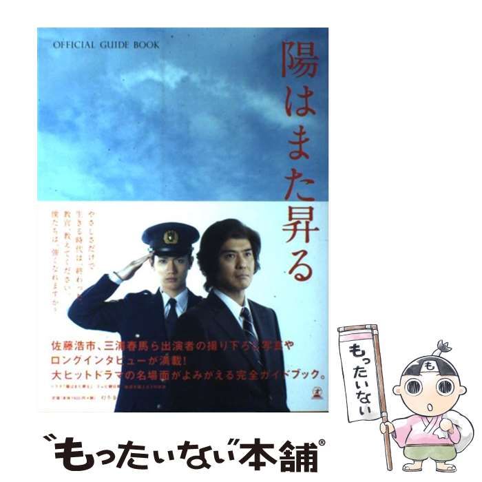 【中古】 陽はまた昇る ＯＦＦＩＣＩＡＬ　ＧＵＩＤＥ　ＢＯＯＫ/幻冬舎/テレビ朝日 中古】 陽はまた昇る OFFICIAL GUIDE BOOK / テレビ朝日「陽は