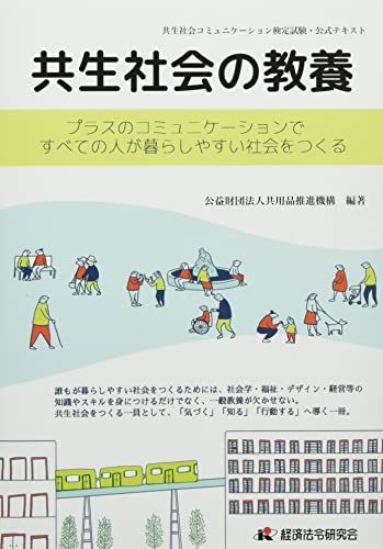 共生社会の教養 ~プラスのコミュニケーションですべての人が暮らしやすい社会をつくる／共用品推進機構