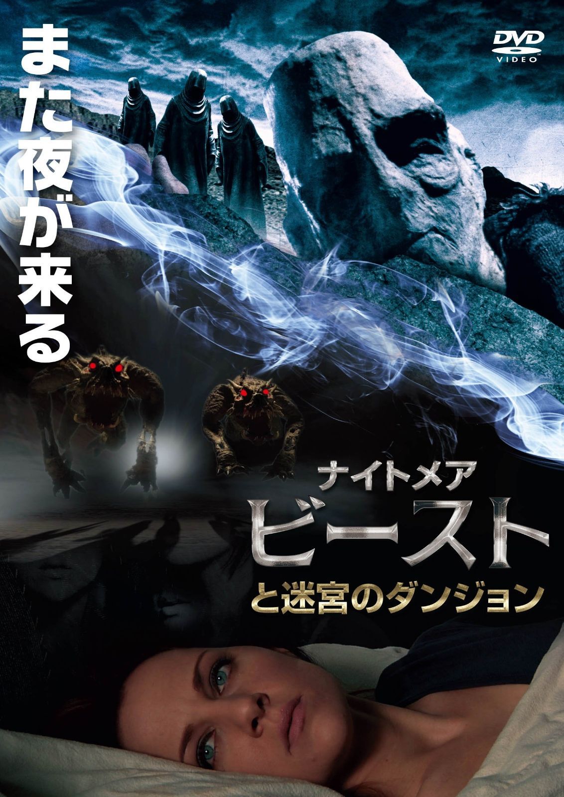 ナイトメア ビーストと迷宮のダンジョン DVD