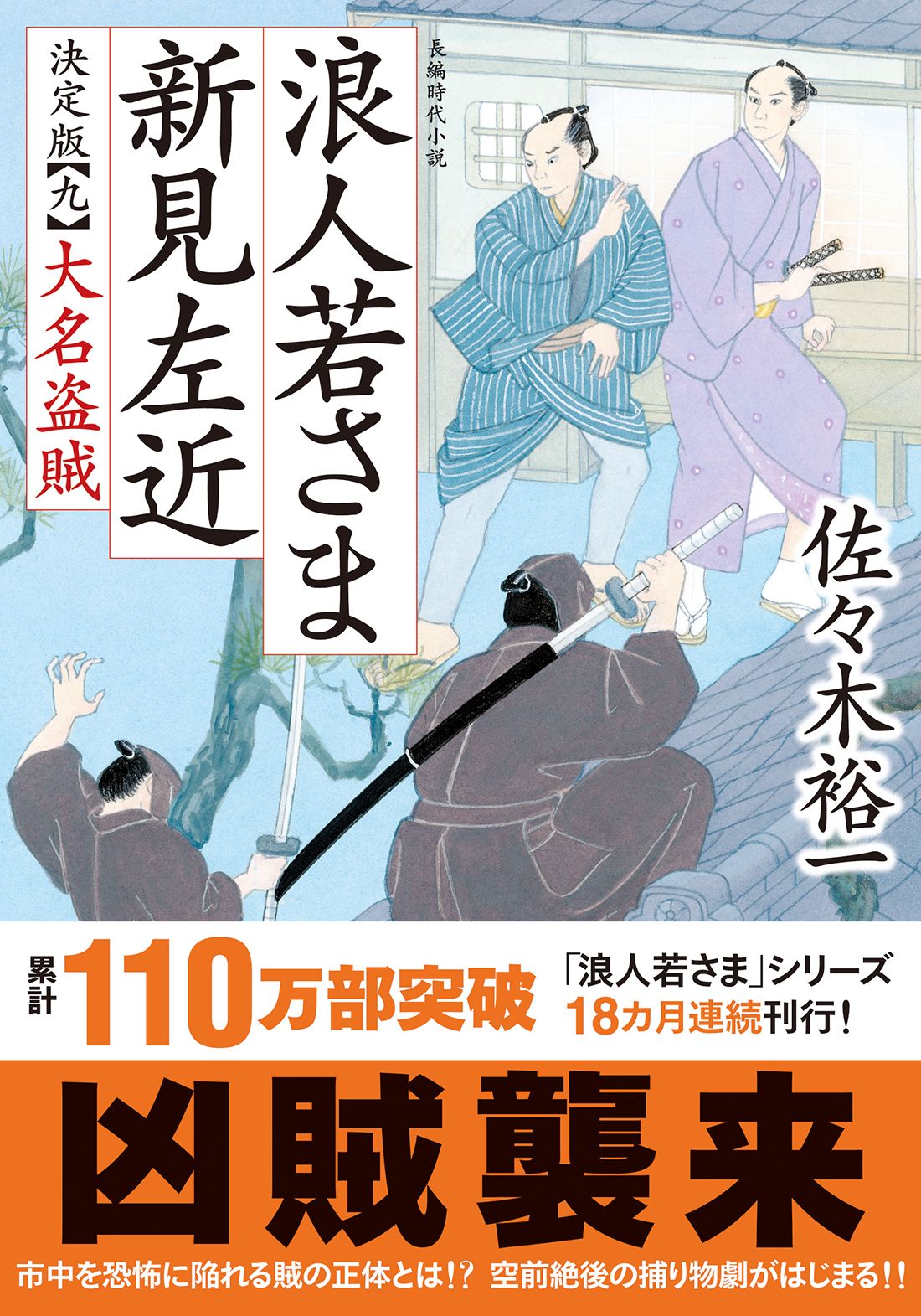 佐々木裕一 浪人若さま 新見左近 全巻セット 32冊 まとめ売り Amazon.co.jp: 新・浪人若さま 新見左近 ： 19 嘆きの凶刃 (双葉
