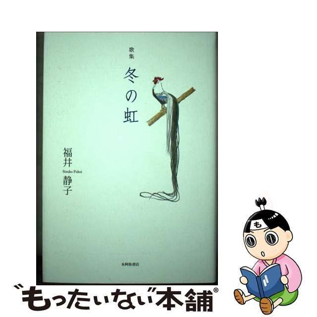 冬の虹 歌集/本阿弥書店/福井静子 - 人文/社会