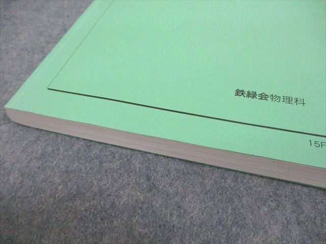 VI10-157 鉄緑会 高3物理 物理発展講座 問題集/プリント冊子 テキスト 