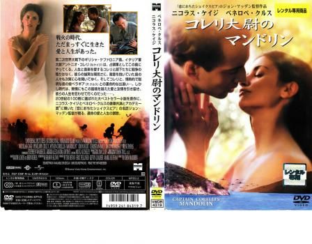 コレリ大尉のマンドリン【洋画 中古 DVD】レンタル落ち - メルカリ