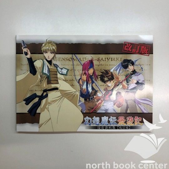 ◇[N]幻想魔伝最遊記 設定資料集 改訂版 - メルカリ