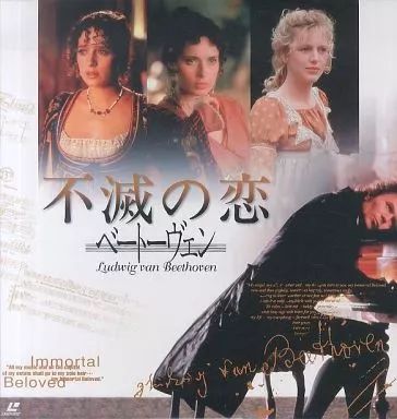 中古】LD 不滅の恋 ベートーヴェン('94米) - メルカリ