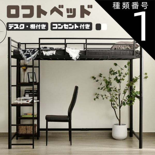 種類1：ブラック ロフトベッド シングル パイプベッド 子供ベッド