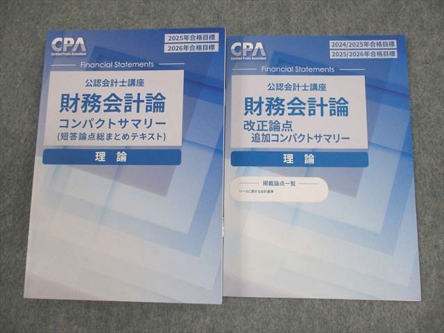 CPA 管理会計論・財務会計論 コンパクトサマリーセット 最新版】CPA