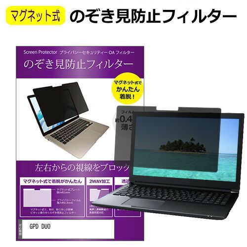 GPD DUO [13.3インチ] 覗き見防止 のぞき見防止 フィルター マグネット 式 タイプ パソコン pc フィルター ブルーライトカット 左右からの覗き見を防止 メール便送料無料 bgt