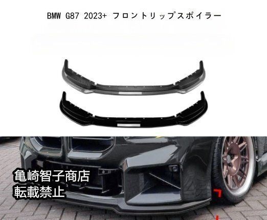 BMW G87 2025 フロントリップスポイラー フロントスプリッターピアノブラック