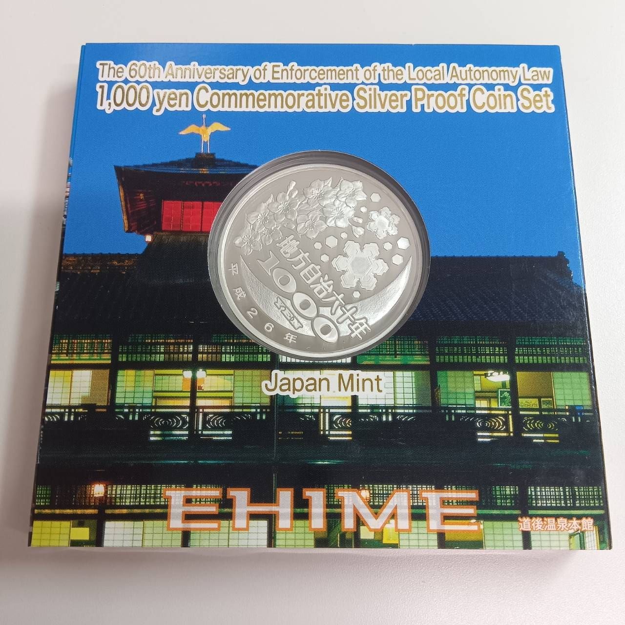 愛媛県　地方自治法施行六十周年記念　プルーフ銀貨 地方自治法施行六十周年記念 銀貨プルーフ 愛媛県 - メルカリ