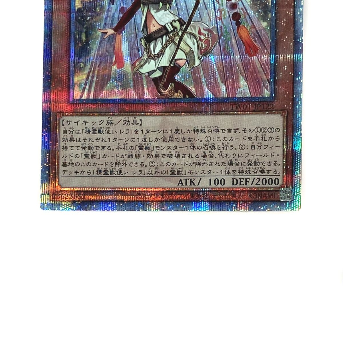 遊戯王 トレカ 精霊獣使い レラ TW01-JP122 QCシークレット
