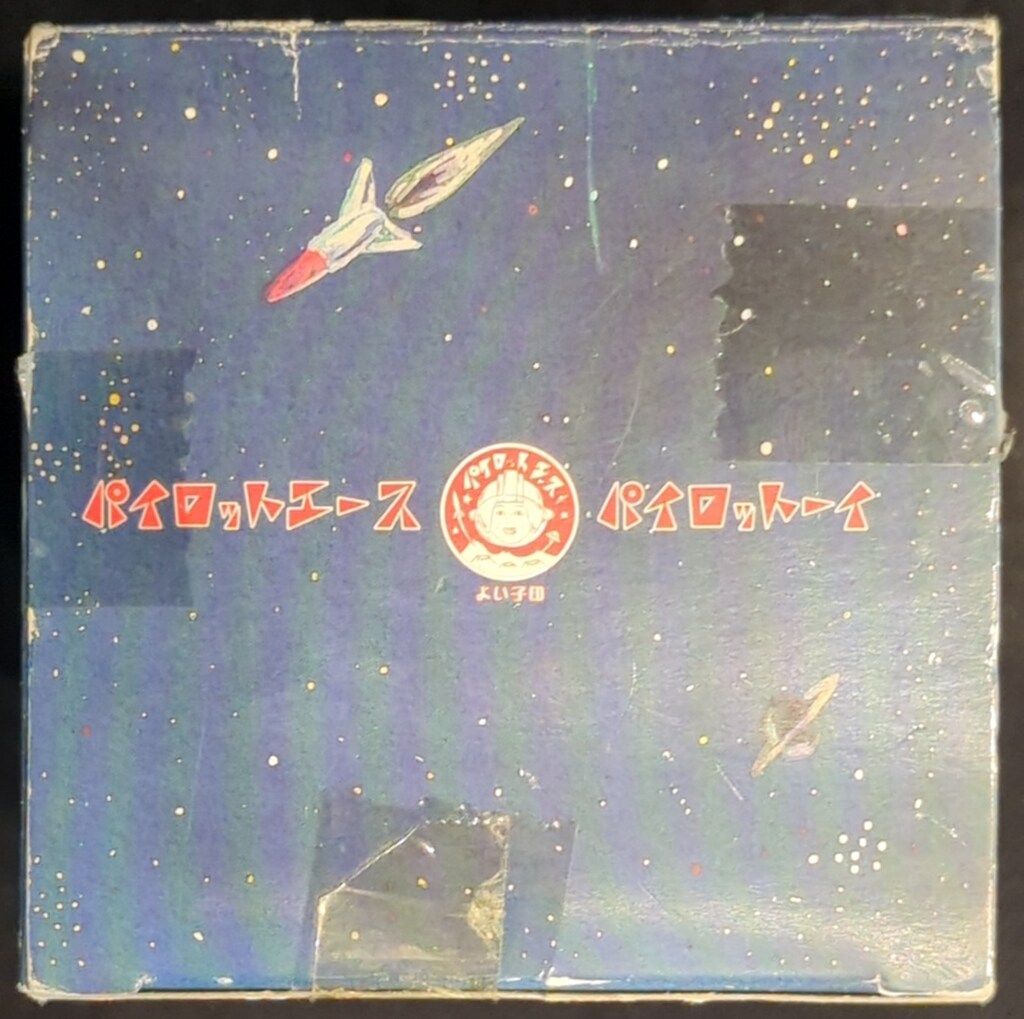 パイロットエース　スーパージェッター　流星号　チャンピオン合金 パイロットエース スーパージェッター 流星号 限定品 合金 検