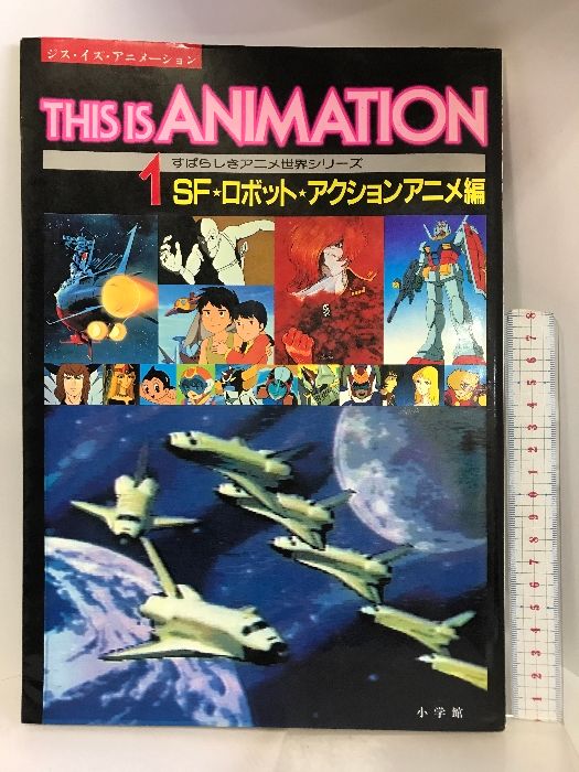 THIS IS ANIMATION  すばらしきアニメ世界シリーズ  ①SF・ロボット・アクションアニメ編   昭和57年  発行：小学館