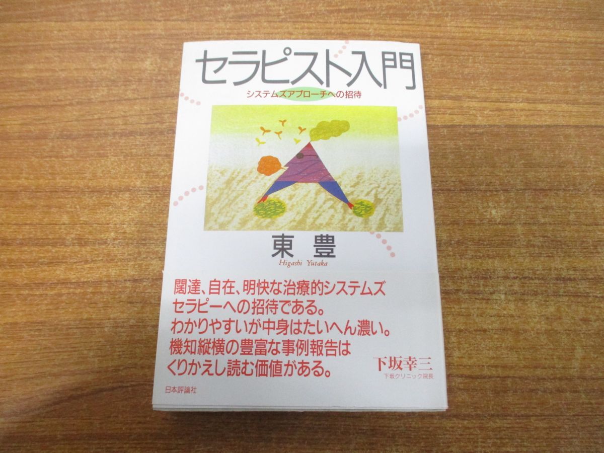 ○01)【同梱不可】セラピスト入門/システムズアプローチへの招待/東豊/日本評論社/2004年発行/A - メルカリ