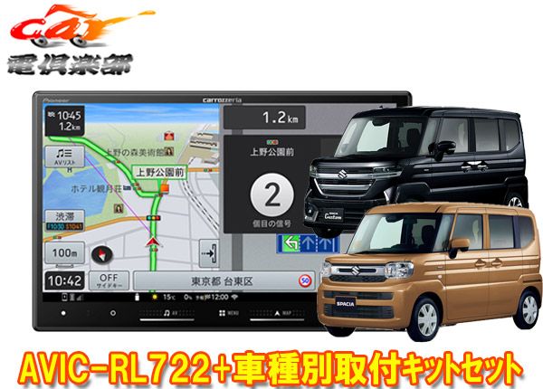 カロッツェリア8V型楽ナビAVIC-RL722 KJ-S103DKスペーシア カスタム含むMK54S|MK94S型 用取付キットセット
