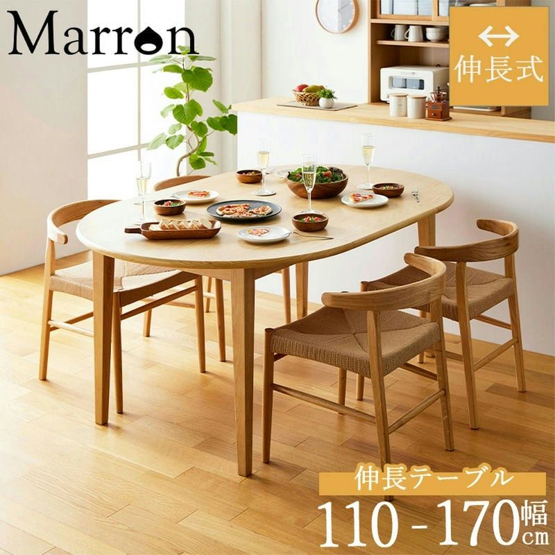 伸長式 ダイニングテーブル マロン 4人掛け IW-445 丸テーブル 伸縮 円 幅110cm 幅170cm 円形 楕円 テーブル 食卓テーブル 高さ70cm 木製 北欧 無垢 オーク