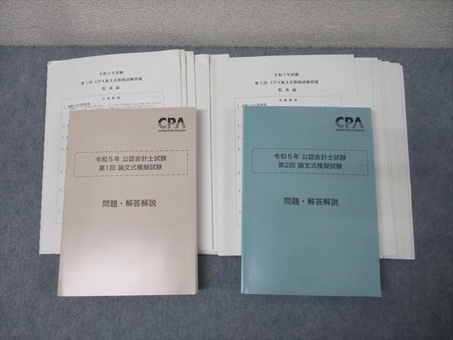 CPA会計学院 公認会計士試験 第1/2回 論文式模擬試験【問題冊子付き】 2023年合格目標セット 状態良 計2冊 079L4D CPA会計学院 公認会計士試験 第1/2回 論文式模擬試験【問題冊子