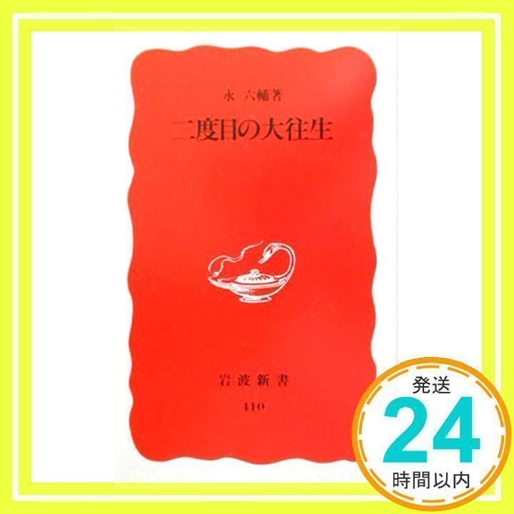 大往生　二度目の大往生　永六輔 二度目の大往生 (岩波新書 新赤版 410) | 永 六輔 |本 | 通販
