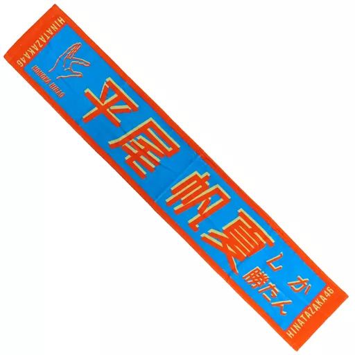 中古】タオル・手ぬぐい(女性) 平尾帆夏(日向坂46) 君しか勝たん 推し