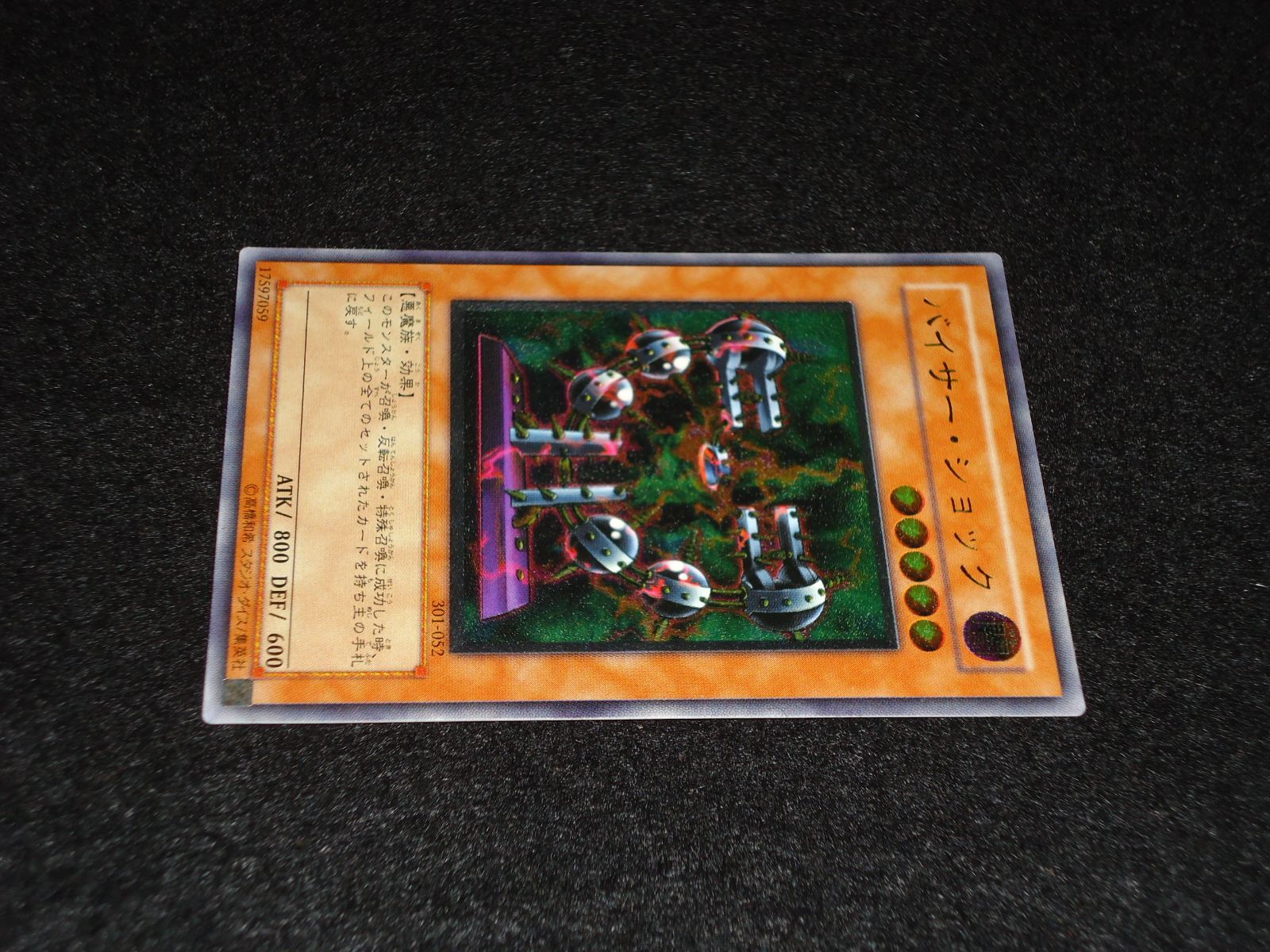 遊戯王　バイサー・ショック　美品　レリーフ　アルティメット 遊戯王 バイサー・ショック 301-052 レリーフ アルティメット