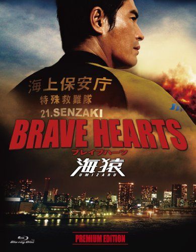【】BRAVE HEARTS 海猿 プレミアム・エディション [Blu-ray]
