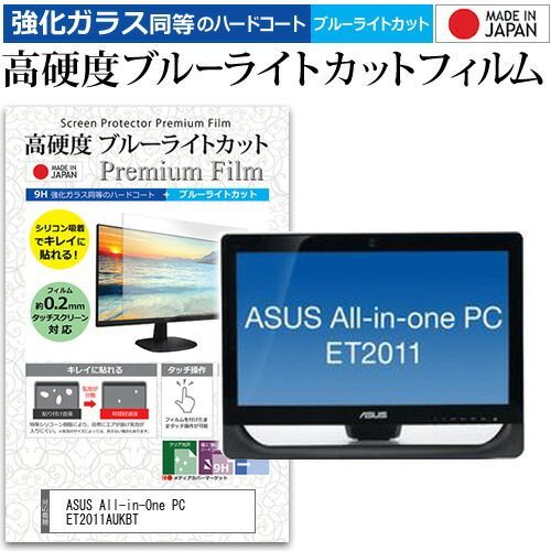 【新作入荷，得価】 ASUS All-in-One PC ET2011AUKBT[20インチ] 機種で使える 強化 ガラスフィルム と 同等の 高硬度9H ブルーライトカット クリア光沢 液晶保護フィルム メール便送料無料 その他