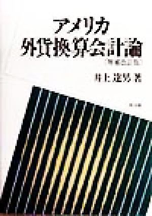 中古】アメリカ外貨換算会計論 増補改訂版 井上 達男 - メルカリ