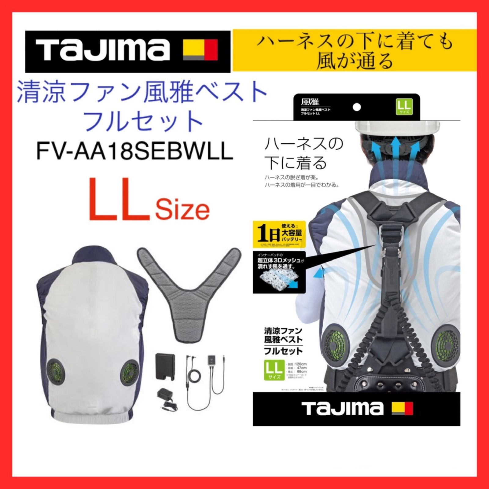 展示品】タジマ Tajima ハーネスの下に着る 清涼ファン 風雅ベスト