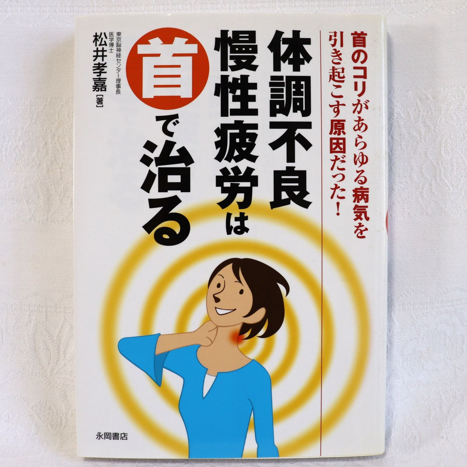 体調不良慢性疲労は首で治る - 健康・医学