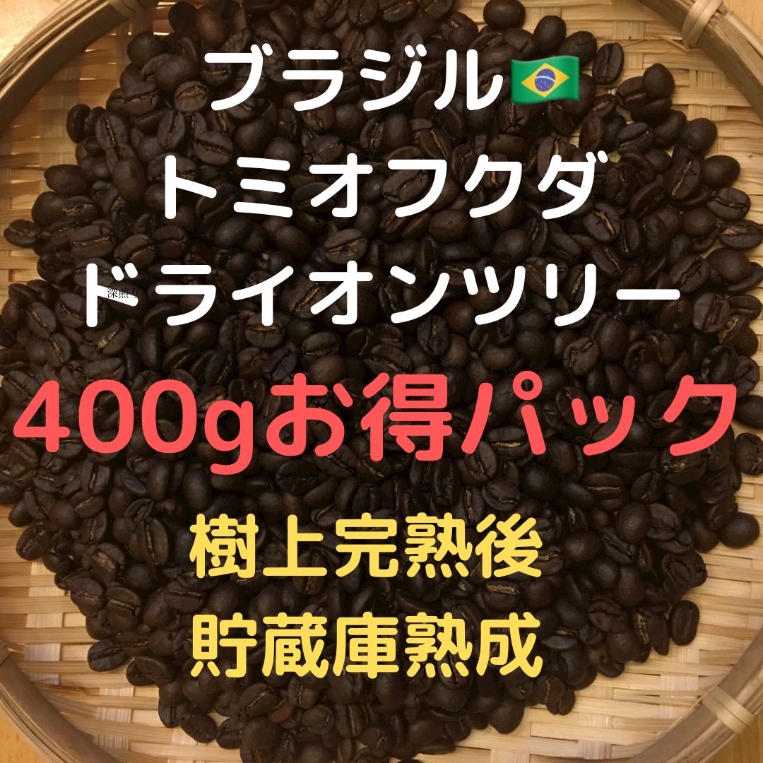 自家焙煎 ブラジル トミオフクダ ドライオンツリー400g(豆又は粉)匿名配送 - メルカリ