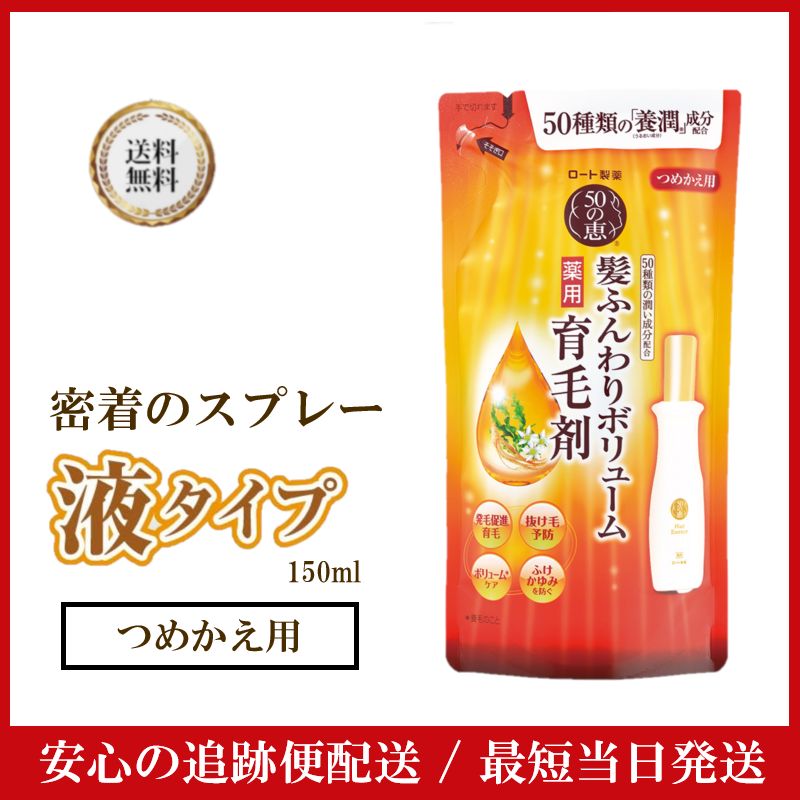 50の恵 髪ふんわりボリューム育毛剤160ml本体＆つめかえ150ml2袋セット 50の恵 髪ふんわりボリューム育毛剤 160ml ×2 つめかえ150ml×2 送料お