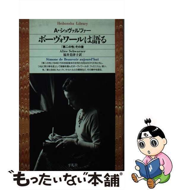 中古】 ボーヴォワールは語る 『第二の性』その後 (平凡社ライブラリー