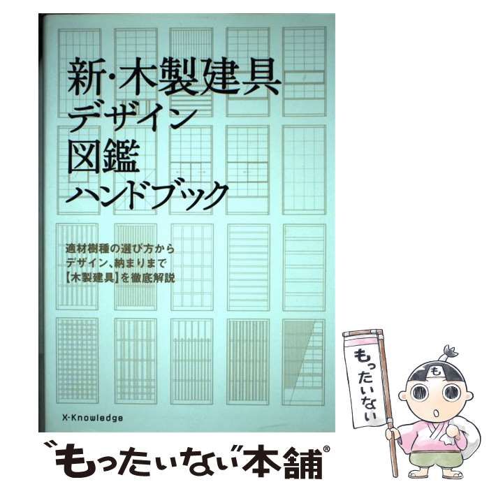 中古】 新・木製建具デザイン図鑑ハンドブック 適材樹種の選び方から 