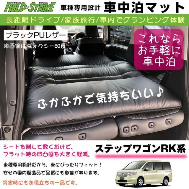 ステップワゴン RK系(H21/10-H27/3) 車中泊 マット 車種専用 (ブラックPUレザー)Field Strike 国内生産 長距離ドライブ  家族旅行 車内でグランピング体験 - メルカリ