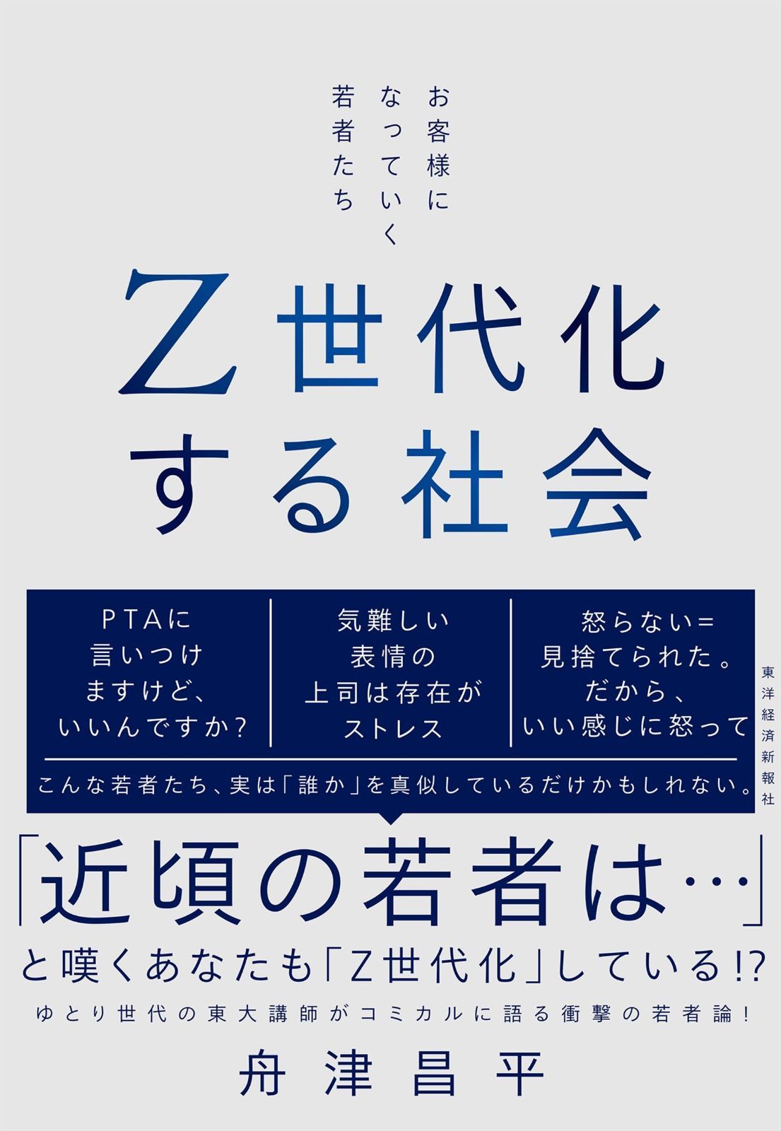 Z世代化する社会: お客様になっていく若者たち | お客様になっていく若者たち 舟津 昌平著 &frasl; 書評