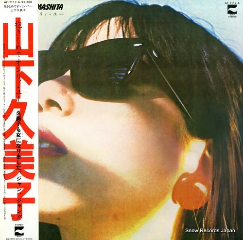 レコード】山下久美子 抱きしめてオンリィ・ユー AF-7117-A