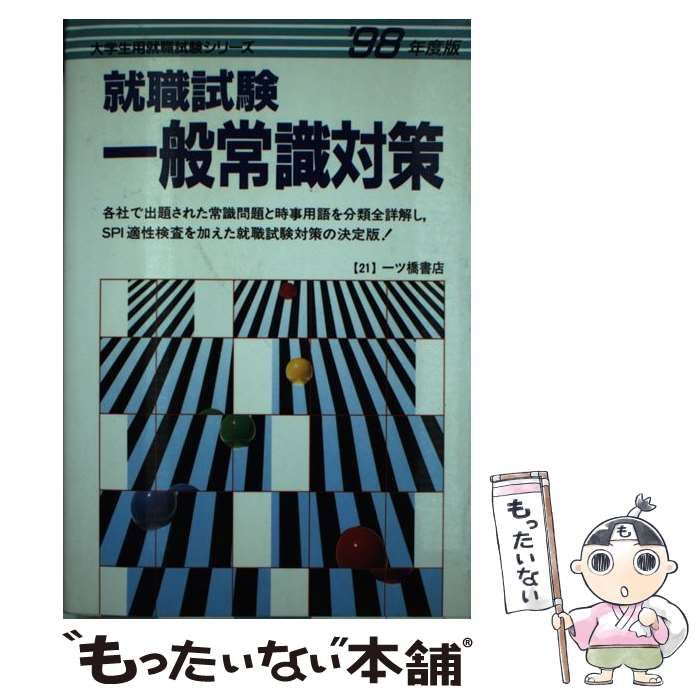 【中古】 就職試験一般常識対策 〔２００５年度版〕/一ツ橋書店/就職試験情報研究会 2025年度版 就職用 一般常識 (「就活も高橋」高橋の就職