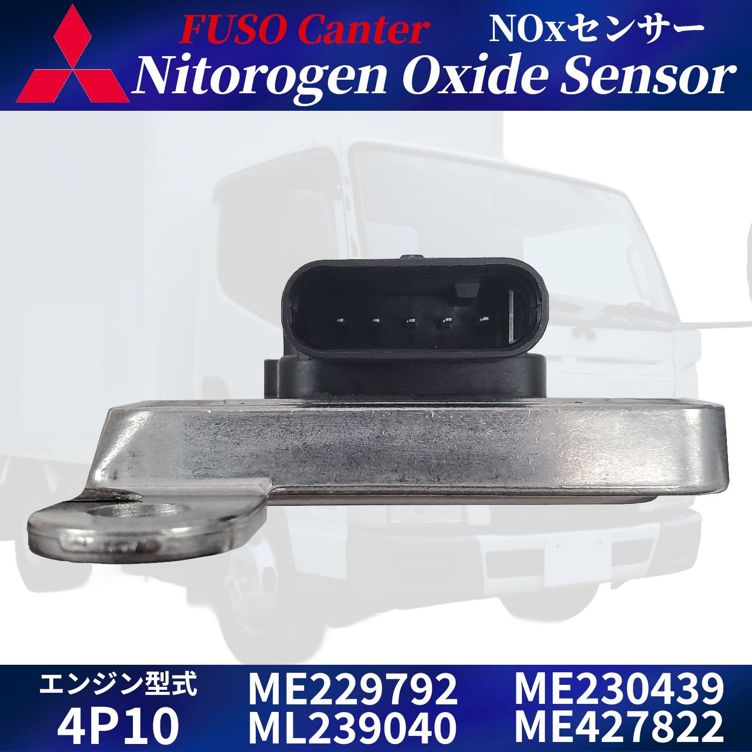 三菱 ふそう キャンター NOX センサー ME229792 ML239040