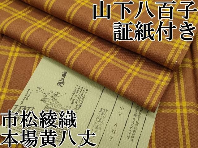 黄八丈　黒八丈　山下八百子 証紙付き　　市松綾織　草木染　袷 平和屋本店□希少 山下八百子 本場黄八丈 市松綾織 草木染 格子柄 証紙