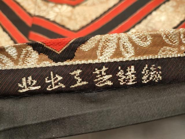 平和屋着物●北出工芸　六通柄袋帯　千寿菱　金銀糸　たとう紙付き　正絹　逸品　CAAW4533hy 平和屋着物○北出工芸 六通柄袋帯 千寿菱 金銀糸 た
