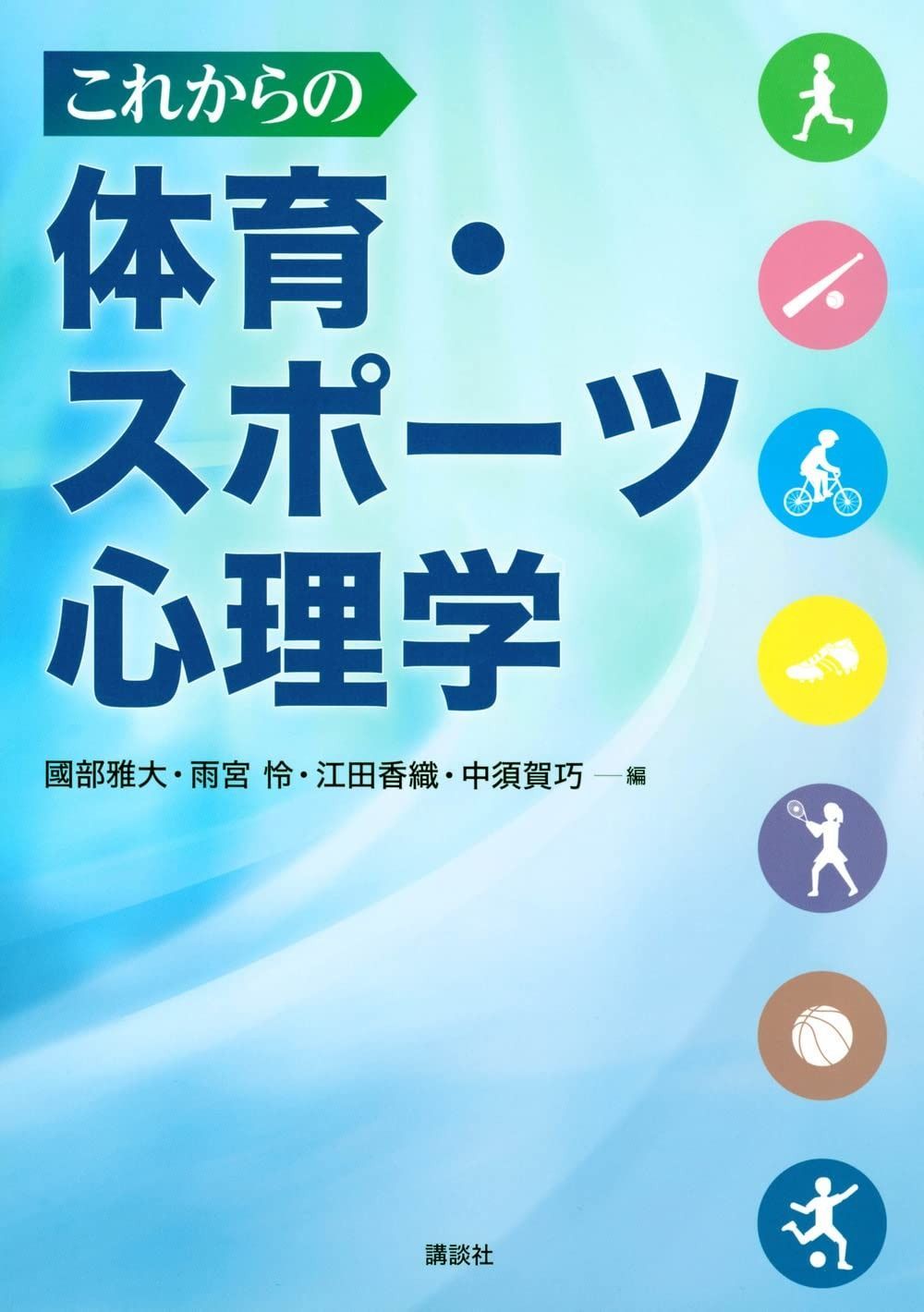 これからの体育・スポーツ心理学 (KS心理学専門書)