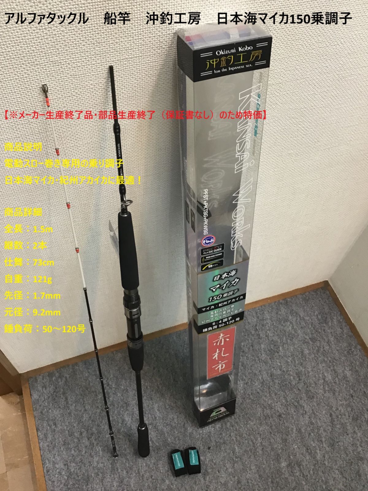 アルファタックル 船竿 沖釣工房 日本海マイカ 150乗調子