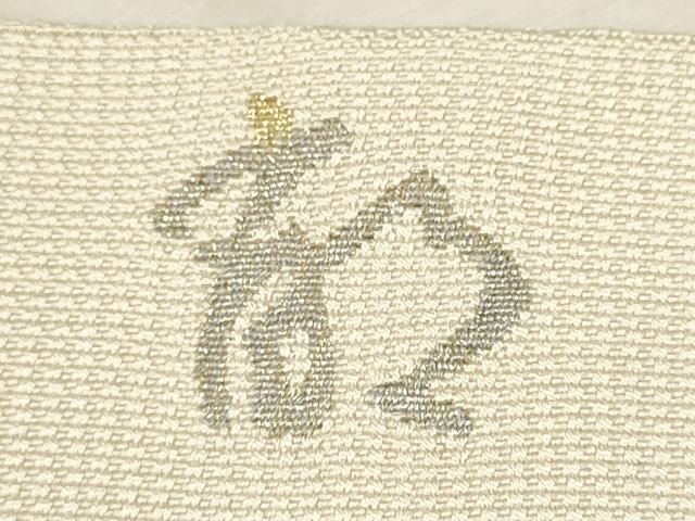 平和屋着物○八寸名古屋帯 作家物 吉祥文 金銀糸 正絹 逸品 CAAT8023hy