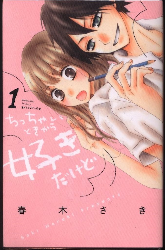 ちっちゃいときから好きだけど 1 ちっちゃいときから好きだけど（1） (別冊フレンドコミックス