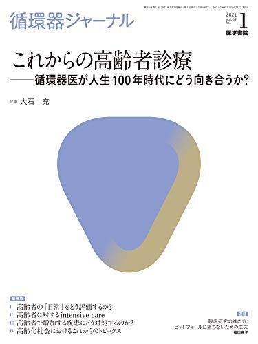 循環器ジャーナル Vol.69 No.1 これからの高齢者診療 ―循環器医が人生100年時代にどう向き合うか? 大石 充